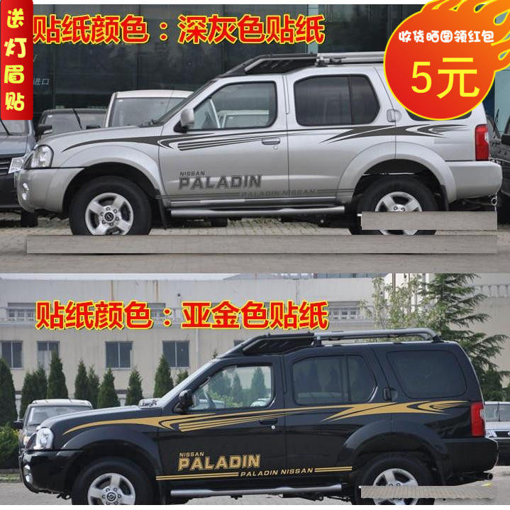 帕拉丁改装侧裙车门贴