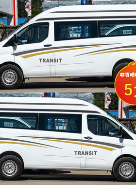 适用于福特新全顺车贴拉花个性车身彩条腰线贴纸斯宾特汽车贴花