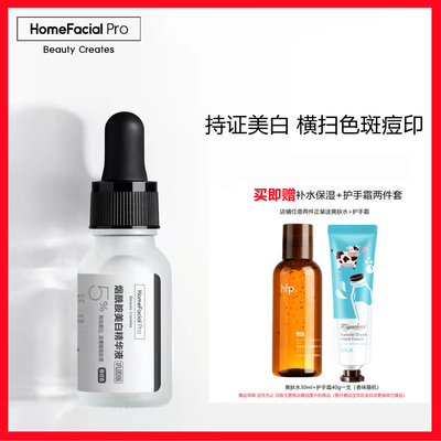 hfp烟酰胺美白原液5%巩固版官方