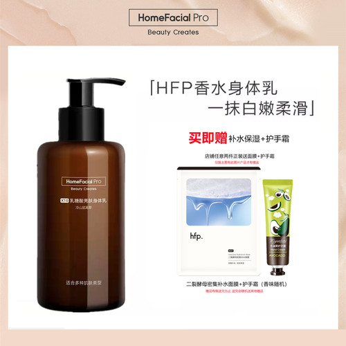 hfp乳糖酸身体乳官方正品