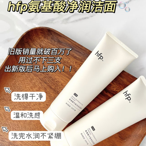 HFP氨基酸洁净洁面乳官方