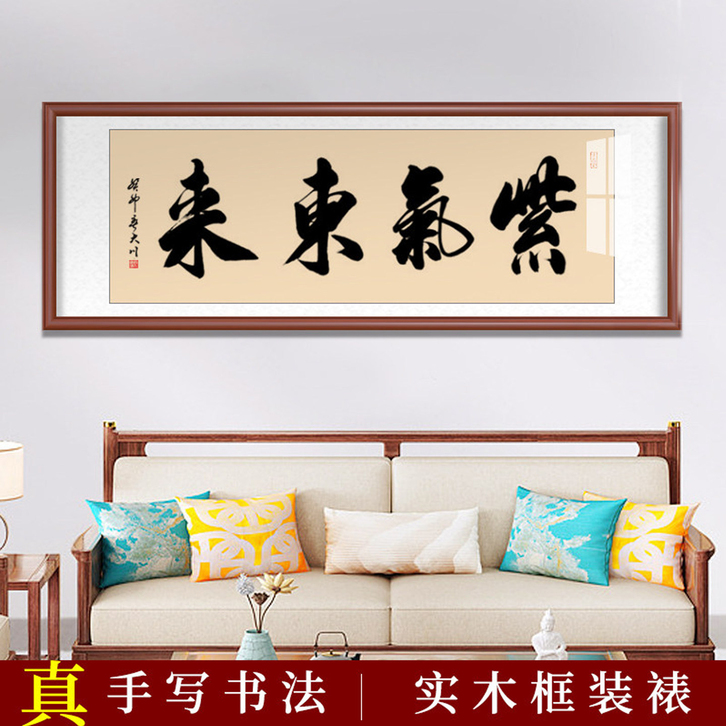 紫气东来挂画裱框手写毛笔字办公室字画中式客厅装饰装裱书法定制