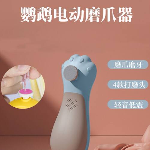 鹦鹉磨嘴器电动磨爪虎皮牡丹指甲