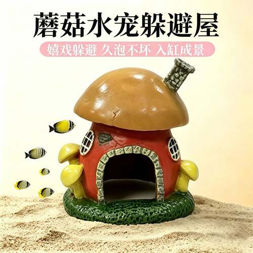 鱼缸专用爬宠乌龟树脂蘑菇躲避屋