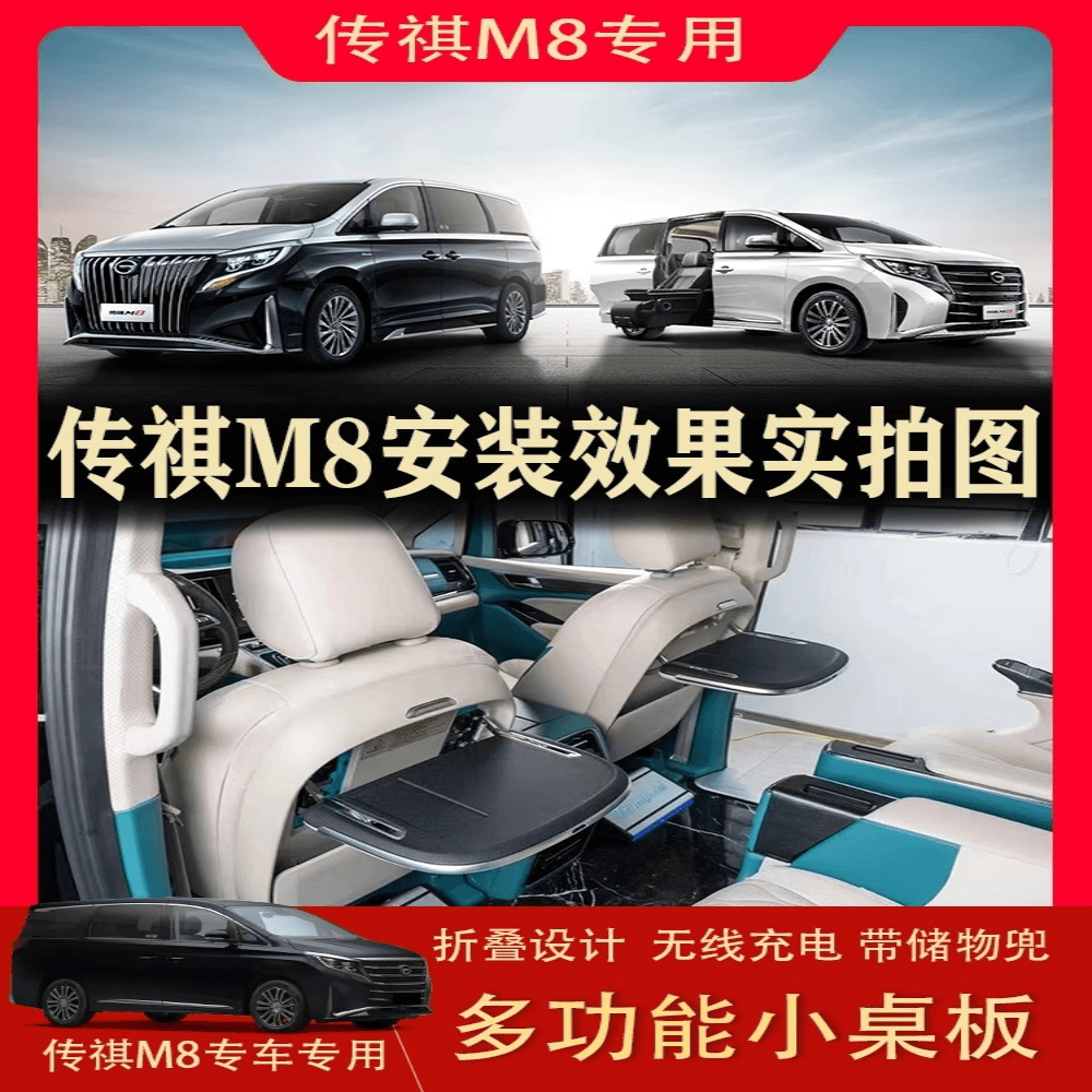 后排娱乐大师版传祺M8适用小桌板