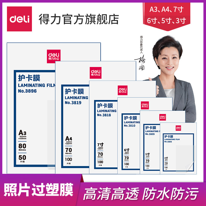 得力3808 3809 3810 3818塑封膜 护卡膜 3寸 5寸 6寸 7寸照片膜