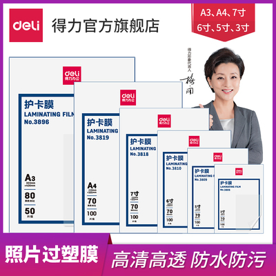 塑封膜Deli/得力正品批发跑量