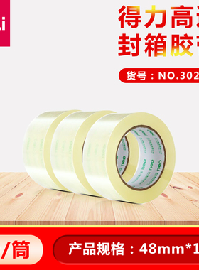 得力 30205 30912 48mm*100y 厚度45U 50U 透明封箱打包胶带 单卷