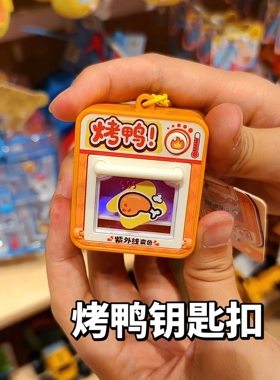 烤鸭光变挂件小饰品遇紫外线变色烤箱特别好看的钥匙扣解闷小挂件