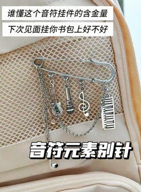 音符元素别针哥特朋克风音乐符号复古嘻哈时尚百搭服饰配饰胸针