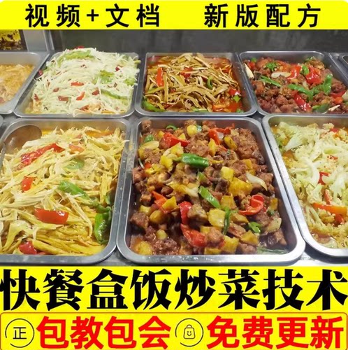 小炒快餐盒饭技术配方教程几百种炒菜外卖盖饭制作视频教学商用