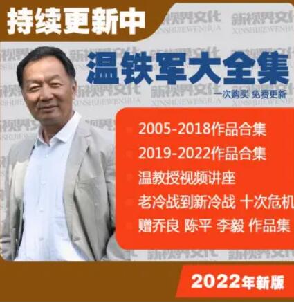 温铁军全套电子版从十次危机去依附从农业音频视频讲座课程全集