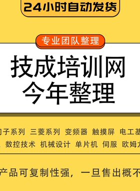 技成培训网 PLC全套技成电工从入门到精通 送800G会员VIP视频教程