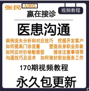 赢在接诊张民口腔医患沟通视频教程课程牙科前台宣教