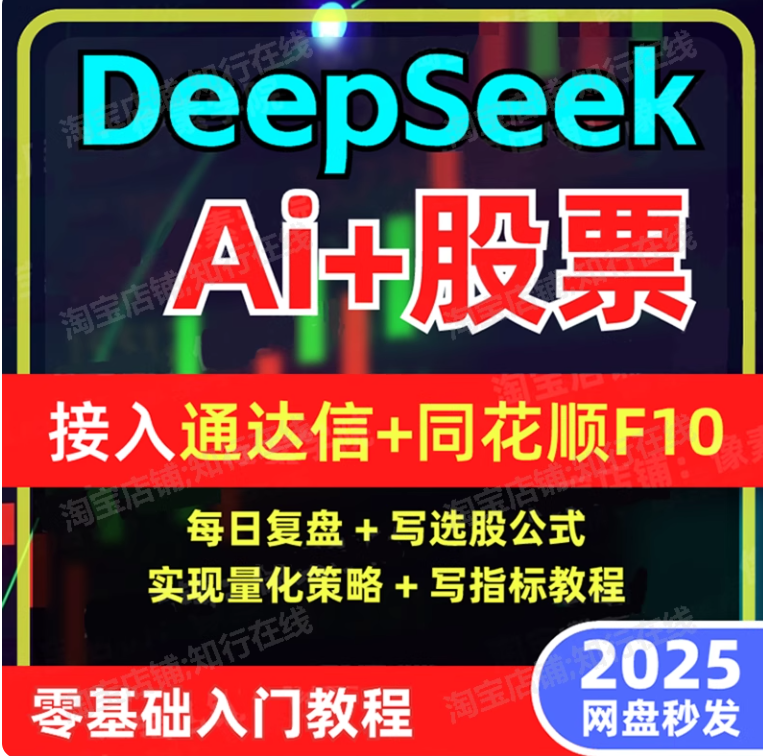 【2025】deespeek炒股票AI模型从入门到精通量化交易教程日内战法
