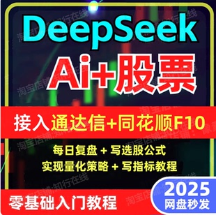 【2025】deespeek炒股票AI模型从入门到精通量化交易教程日内战法