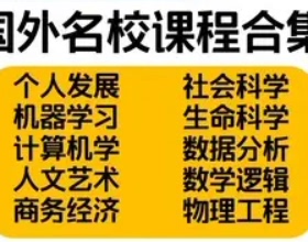 国外名校斯坦福视频课件coursera课程优质大学在线网络公开课合集