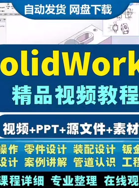 solidworks软件自学入门视频教程教学2020 2022零基础到精通课程