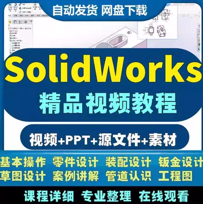 solidworks软件自学入门视频教程教学2020 2022零基础到精通课程