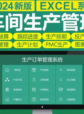 车间生产Excel表格PMC生产计划与物料控制资料订单管理进度跟踪