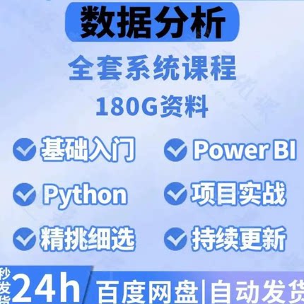 数据分析师（Excel+SQL）商业数据分析入门视频教程bl综合实战课