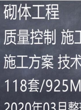 砌体工程砌筑结构加气块墙体施工方案技术交底质量控制工艺资料