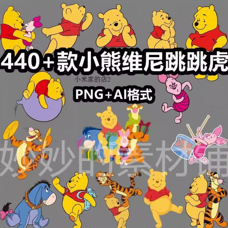 卡通小熊维尼跳跳虎小猪动画png免抠图片ai矢量素材装饰图案