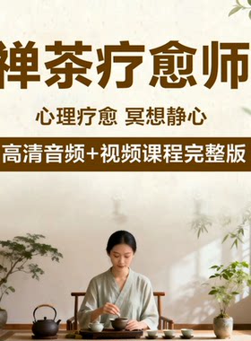 禅茶疗愈师课程茶道茶艺品茶心理疗愈冥想静心入门养生视频教程