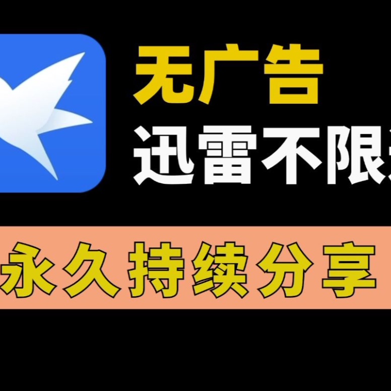 迅雷不限速手机版安卓电脑通用安装下载不限速永久使用持续更新