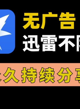 迅雷不限速手机版安卓电脑通用安装下载不限速永久使用持续更新