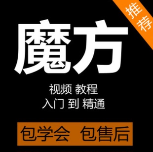 魔方教学视频教程零基础新手入门教学二到九阶步骤视频全过程盲拧