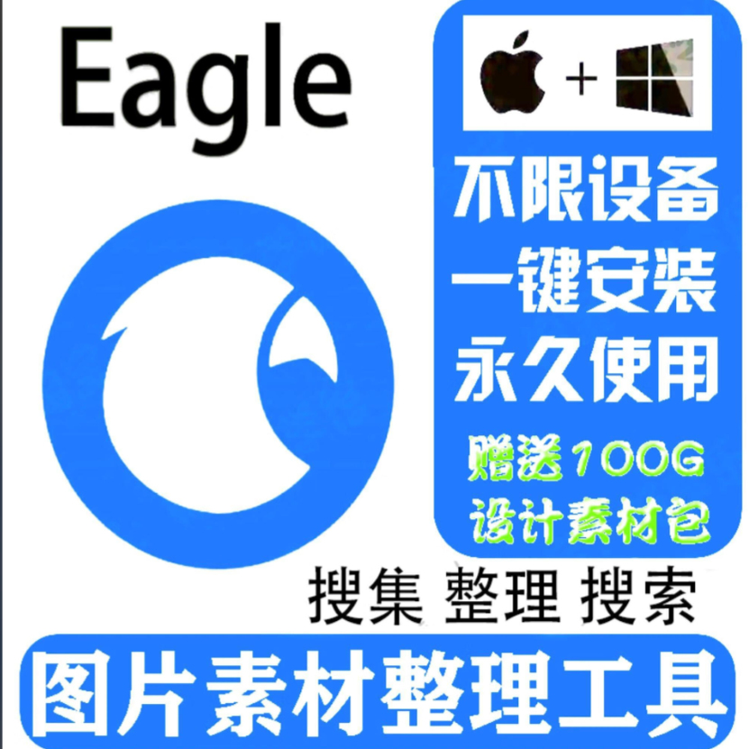 Eagle软件安装包新版4.0版本图片设计收藏采集图库素材管理WinMac