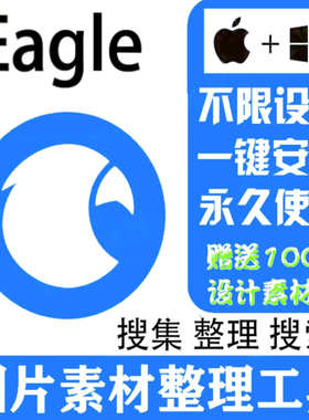 Eagle软件安装包新版4.0版本图片设计收藏采集图库素材管理WinMac