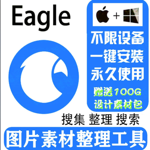 Eagle软件安装包新版4.0版本图片设计收藏采集图库素材管理WinMac