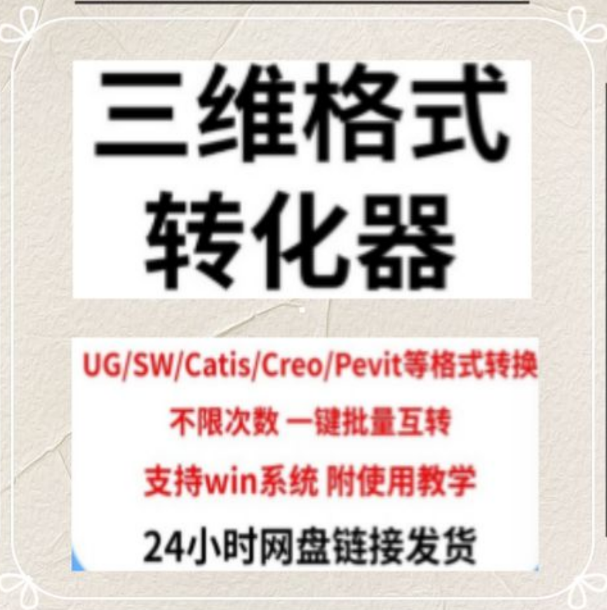 万能格式转换器UG/Solidworks/Catia/Creo/SW三维格式转换器软件