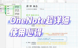 OneNote视频教程 onenote2016全套实战零基础到精通笔记整理课程