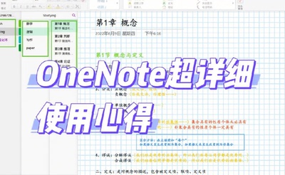 OneNote视频教程 onenote2016全套实战零基础到精通笔记整理课程