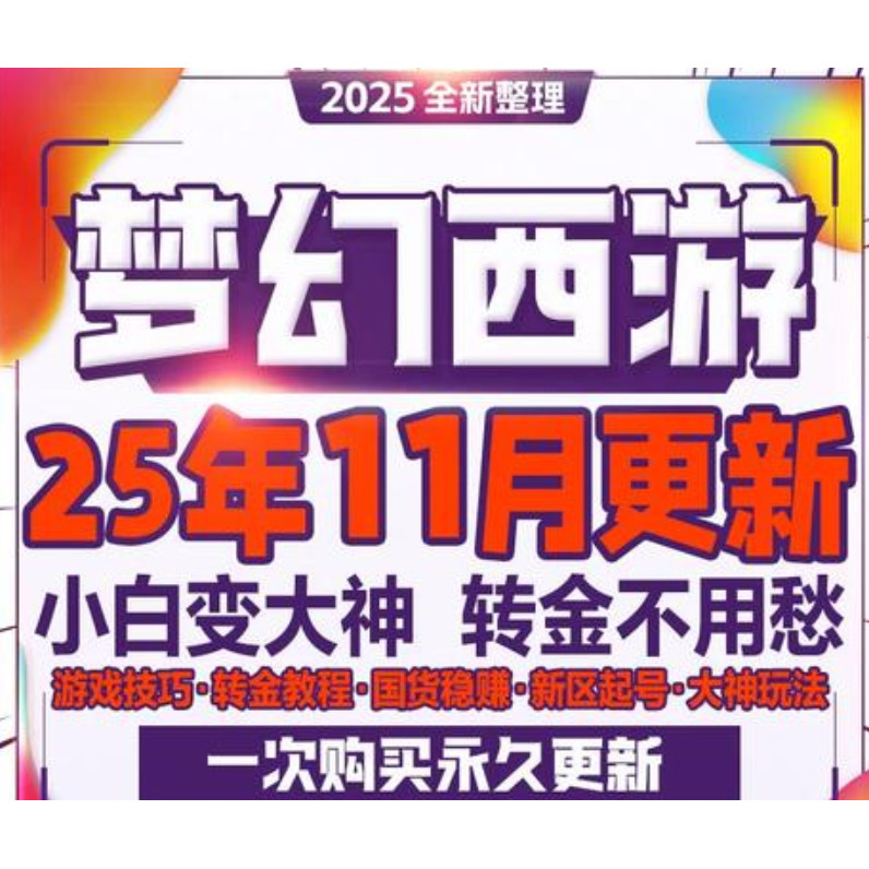 2025梦幻西游手游攻略转倒赚金币囤货转金轻亨服新区攻略教程教学