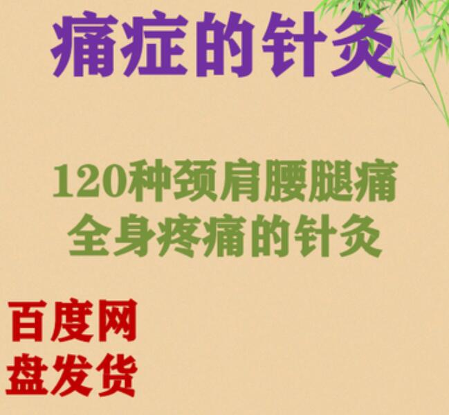 痛症的120种针灸视频颈肩腰腿痛全身疼痛针灸治疗教程课程中医