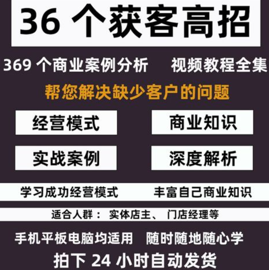 【不是书】实体店引流教程36个快速获客引流高招全套同城视频课程