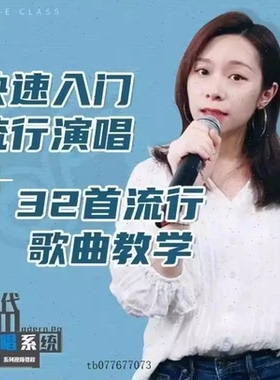 学唱歌入门教程视频零基础全套课程声乐自学五音不全教学音乐培训
