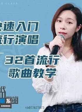 学唱歌入门教程视频零基础全套课程声乐自学五音不全教学音乐培训