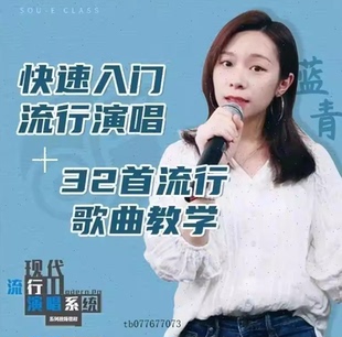 学唱歌入门教程视频零基础全套课程声乐自学五音不全教学音乐培训