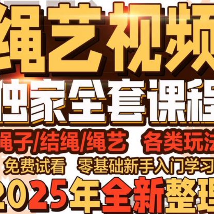 绳艺教程单人自缚双人缚视频教程零基础绳结课程麻绳打绳结