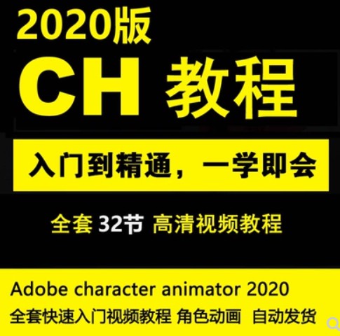 CH2020教程零基础中文character animator2020快速入门视频