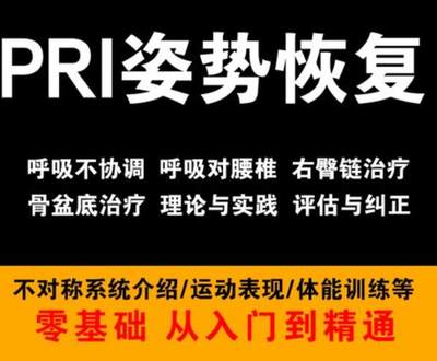 pri姿势恢复技术视频教程呼吸动力技术姿势恢复纠正训练培训课程