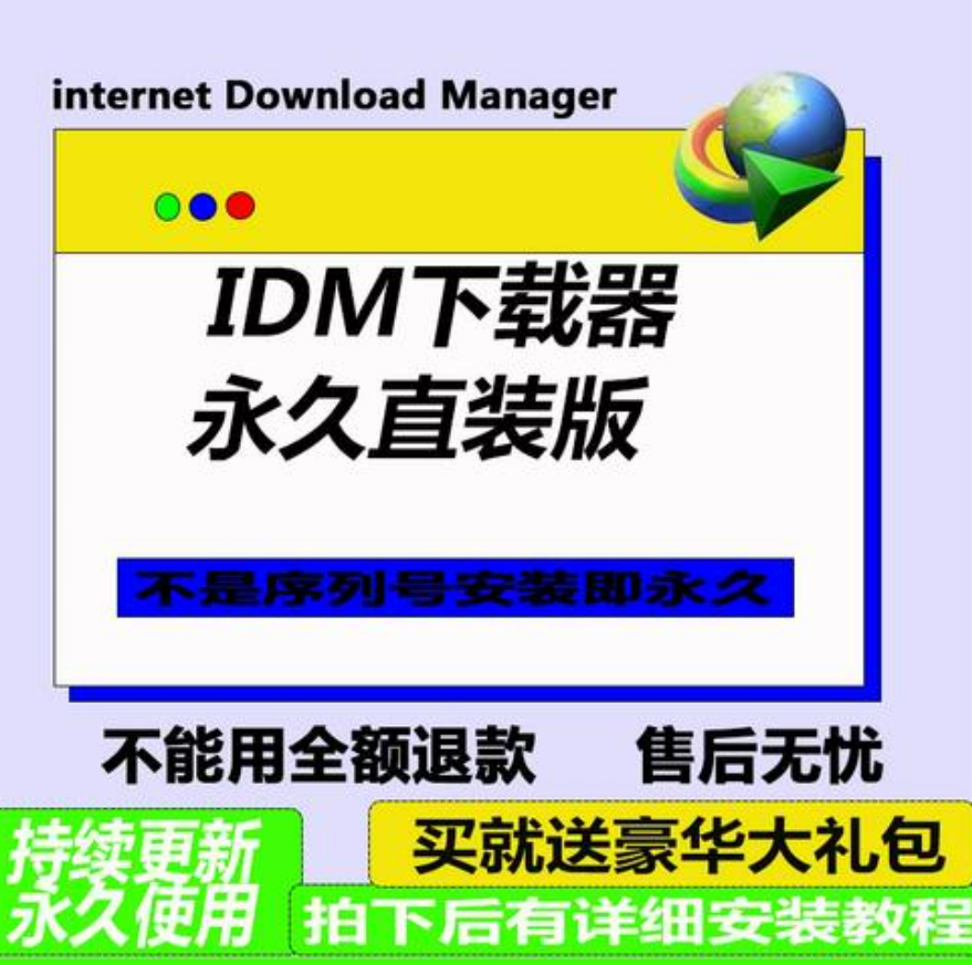 IDM下载器软件 Internet Download Manager 永久无需序列号激活码
