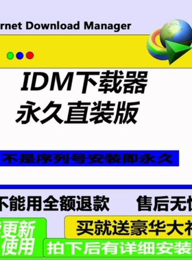 IDM下载器软件 Internet Download Manager 永久无需序列号激活码