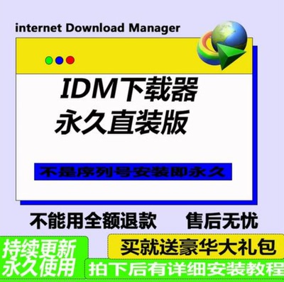 IDM下载器软件 Internet Download Manager 永久无需序列号激活码