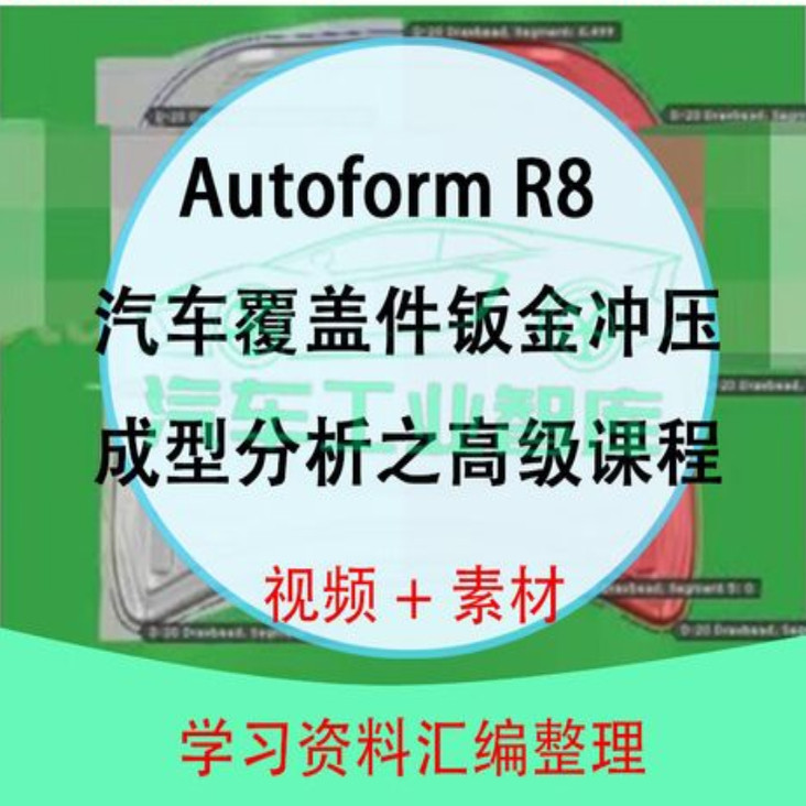 AutoForm教程入门到精通视频教程钣金冲压成形分析汽车零件设计